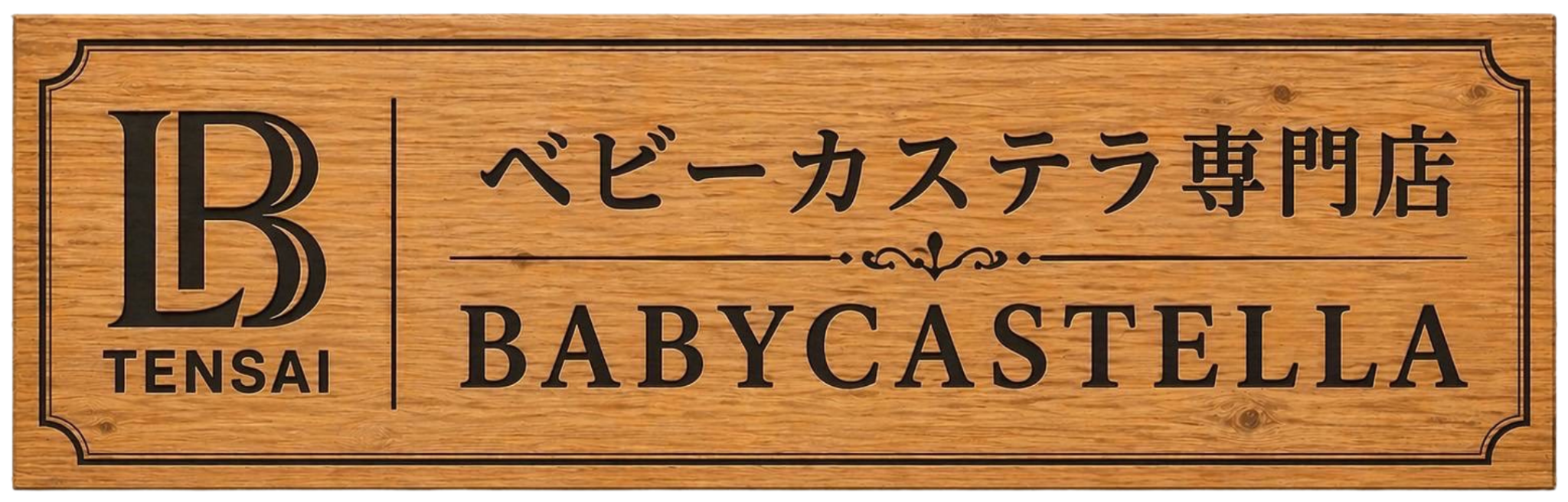 LBTENSAI-ベビーカステラ専門店